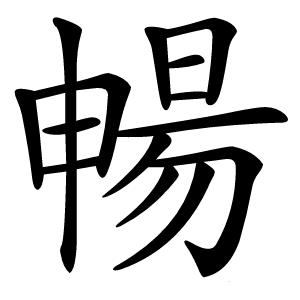 暢怎么读