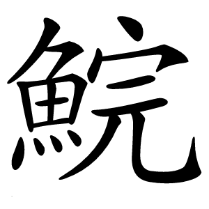 鯇怎么读