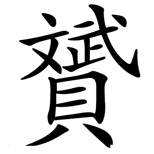 贇怎么读