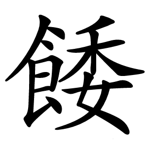 餧怎么读