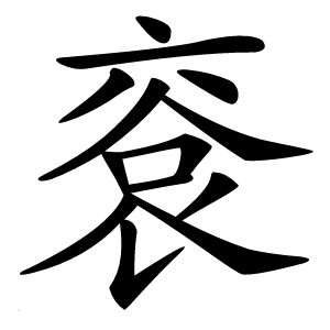 䘱怎么读