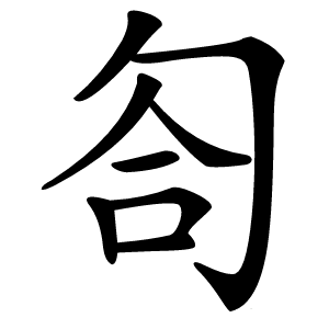 匌怎么读