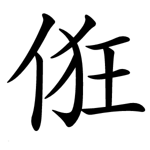 俇怎么读