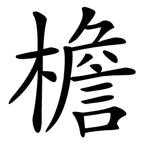 檐怎么读