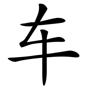 车怎么读