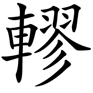 轇怎么读