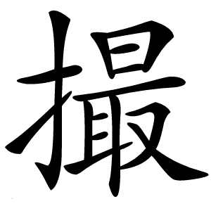 撮怎么读
