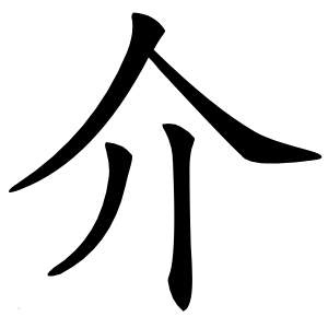 介怎么读