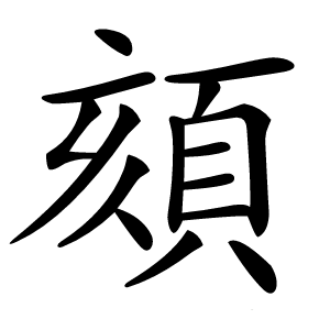 頦怎么读