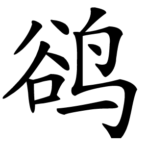 鹆怎么读