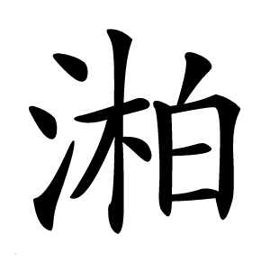 湐怎么读