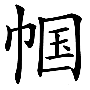 帼怎么读