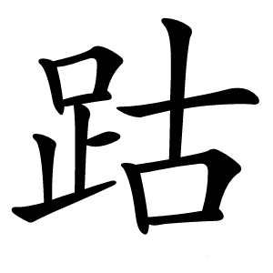 跍怎么读