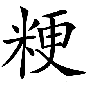 粳怎么读
