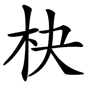 㭈怎么读