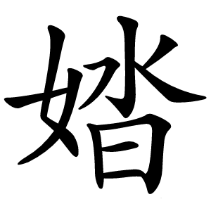 㛥怎么读