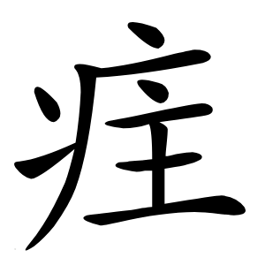 疰怎么读