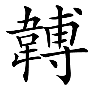 䪙怎么读