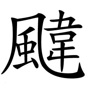 颹怎么读