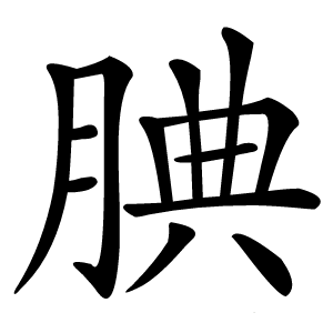 腆怎么读