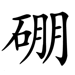 硼怎么读