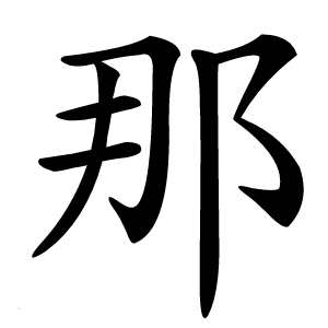 那怎么读