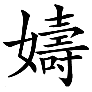 嬦怎么读