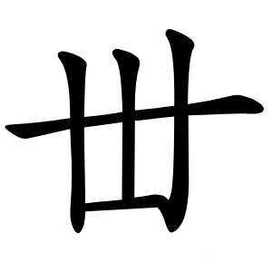 丗怎么读