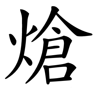 熗怎么读