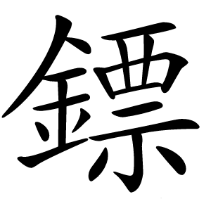 鏢怎么读