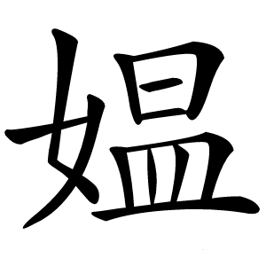 媪怎么读