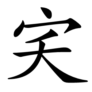 宎怎么读