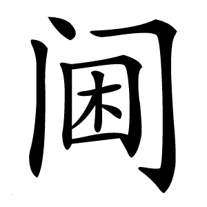 阃怎么读