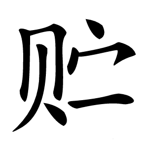 贮怎么读