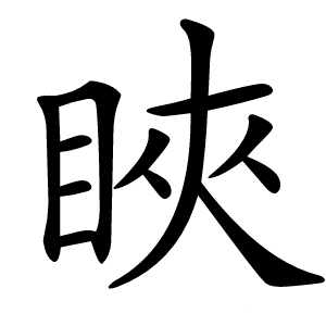 䀹怎么读