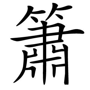 簫怎么读