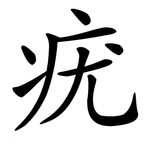 疣怎么读