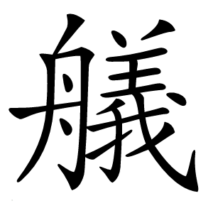 艤怎么读