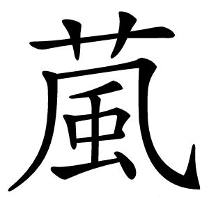 葻怎么读