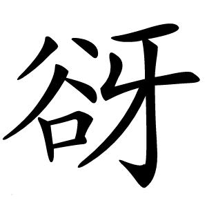 谺怎么读