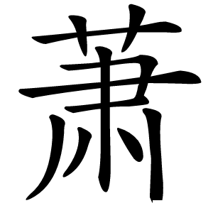 萧怎么读