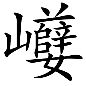 巕怎么读