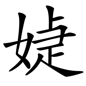 媫怎么读