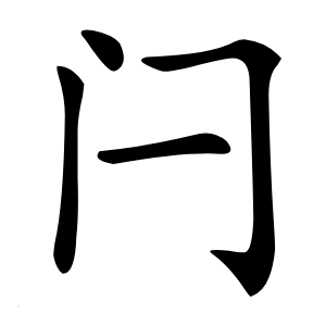 闩怎么读