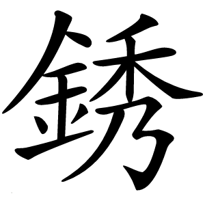 銹怎么读