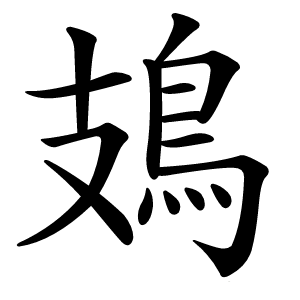 鳷怎么读