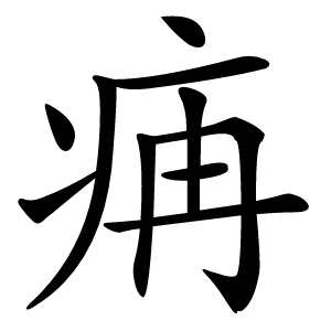 㾆怎么读