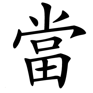 當怎么读