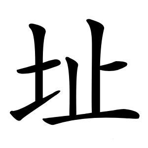 址怎么读