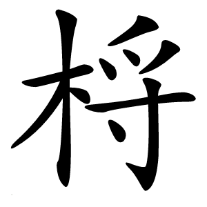 㭩怎么读